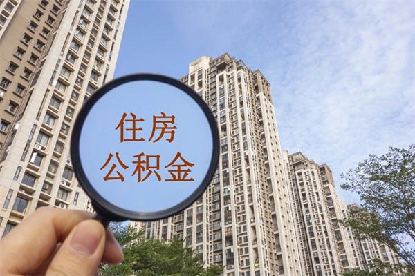 商洛离开如何取钱公积金（离开城市公积金提取）
