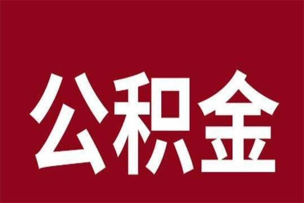 商洛公积金一年可以取多少（公积金一年能取几万）