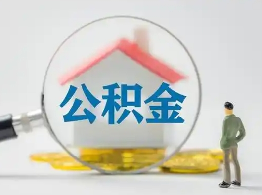 商洛封存公积金取流程（对于封存的公积金怎么提取）